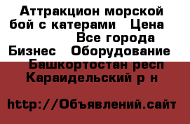 Аттракцион морской бой с катерами › Цена ­ 148 900 - Все города Бизнес » Оборудование   . Башкортостан респ.,Караидельский р-н